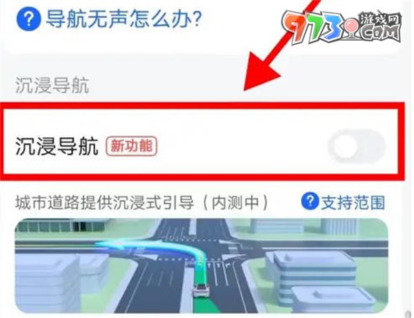 《高德地图》沉浸导航开启方法