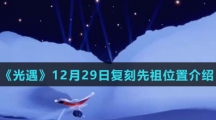 《光遇》12月29日复刻先祖位置介绍