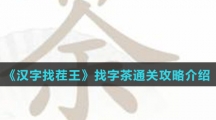 《汉字找茬王》找字茶通关攻略介绍