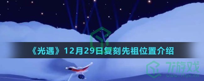 《光遇》12月29日复刻先祖位置介绍