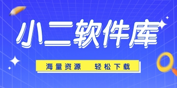 小二软件库中文版