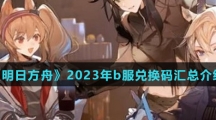 《明日方舟》2023年b服兑换码汇总介绍