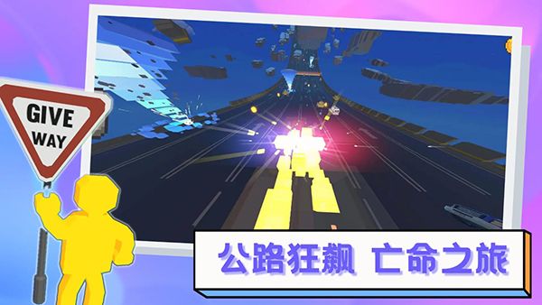 逃离高速路正式版截图2