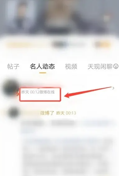 《微博》查看明星上线记录方法