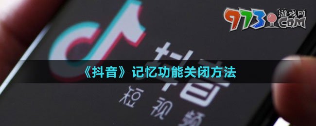 《抖音》记忆功能关闭方法