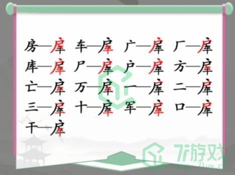 《汉字找茬王》找字房车通关攻略介绍