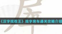 《汉字找茬王》找字房车通关攻略介绍