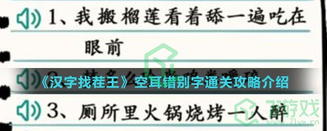 《汉字找茬王》空耳错别字通关攻略介绍