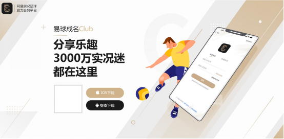 网易易球成名Club手机版截图2