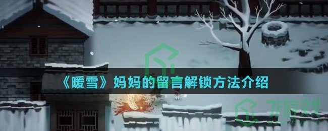 《暖雪》妈妈的留言解锁方法介绍