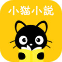 小猫全文阅读安卓版手机版