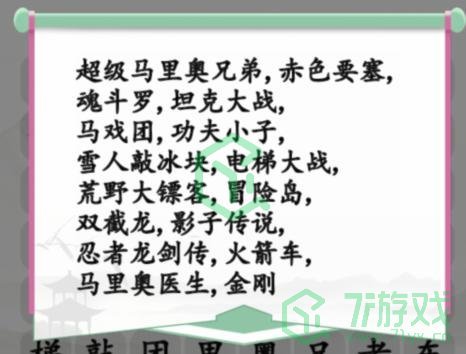 《汉字找茬王》小霸王消一消通关攻略介绍