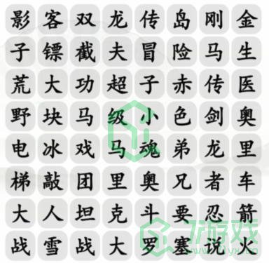 《汉字找茬王》小霸王消一消通关攻略介绍