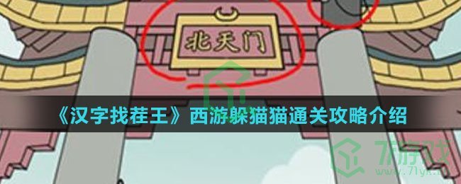 《汉字找茬王》西游躲猫猫通关攻略介绍