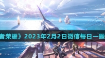 《王者荣耀》2023年2月2日微信每日一题答案