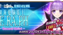 《FGO》复刻版深海电脑乐土SE.RA.PH活动道具兑换奖励介绍