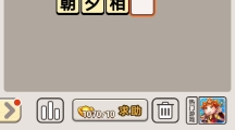 《成语宫廷记》每日挑战3月12日第2关答案