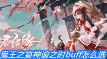 《阴阳师》鬼王之宴神谕之时buff怎么选