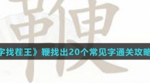 《汉字找茬王》鞭找出20个常见字通关攻略介绍