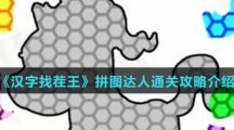 《汉字找茬王》拼图达人通关攻略介绍