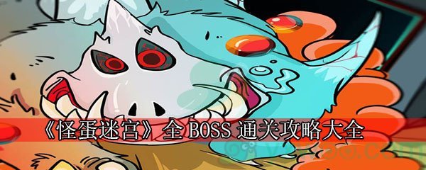 《怪蛋迷宫》全BOSS通关攻略大全