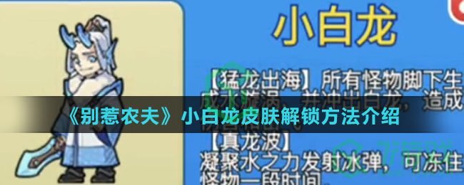 《别惹农夫》小白龙皮肤解锁方法介绍