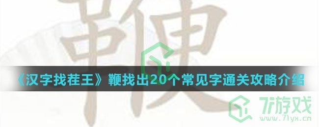 《汉字找茬王》鞭找出20个常见字通关攻略介绍