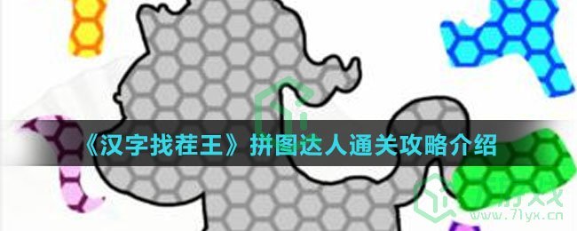 《汉字找茬王》拼图达人通关攻略介绍