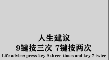 《抖音》人生建议9键按三次7键按两次手机壁纸分享