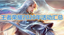 《王者荣耀》2020年活动大全