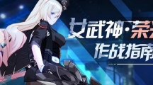 《崩坏3》女武神荣光技能作战指南