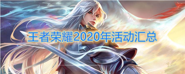 《王者荣耀》2020年活动大全