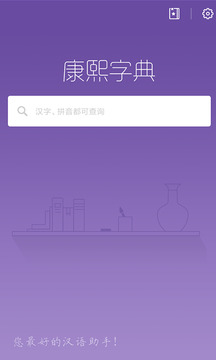 康熙字典安卓最新版截图1