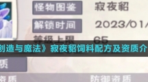 《创造与魔法》寂夜貂饲料配方及资质介绍