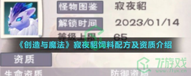 《创造与魔法》寂夜貂饲料配方及资质介绍