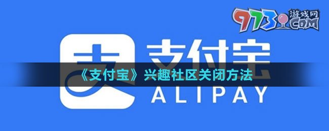 《支付宝》兴趣社区关闭方法