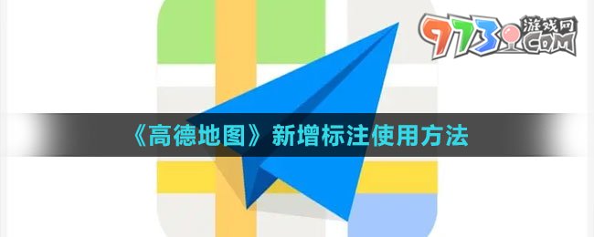 《高德地图》新增标注使用方法