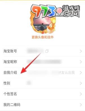 《淘宝》自我介绍更改方法