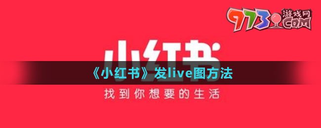 《小红书》发live图方法