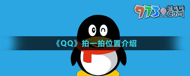 《QQ》拍一拍位置介绍