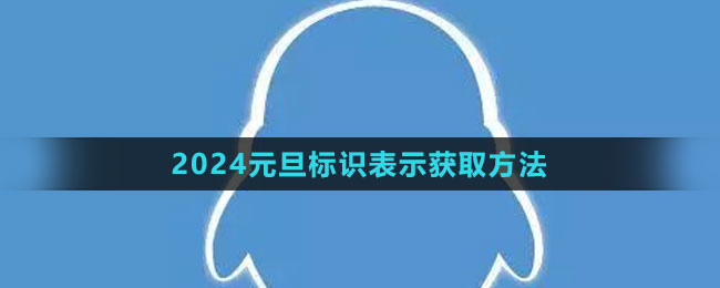 《QQ》2024元旦标识表示获取方法