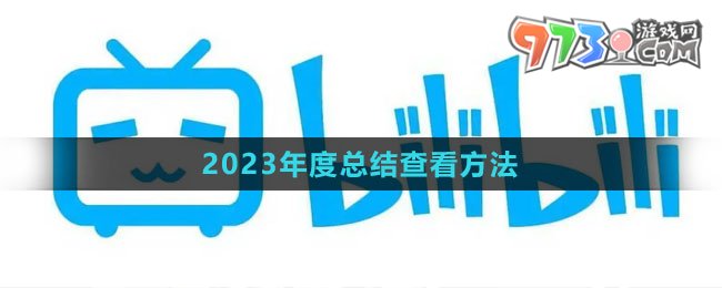 《bilibil》2023年度总结查看方法