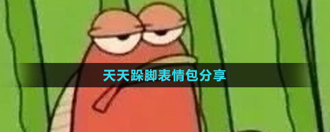 《抖音》天天跺脚表情包分享