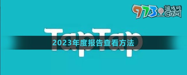 《TapTap》2023年度报告查看方法