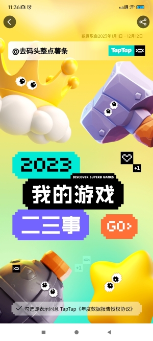 《TapTap》2023年度报告查看方法