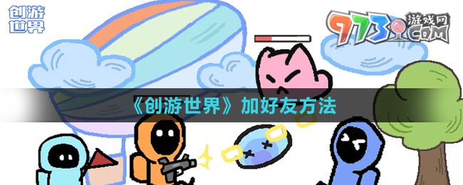 《创游世界》加好友方法