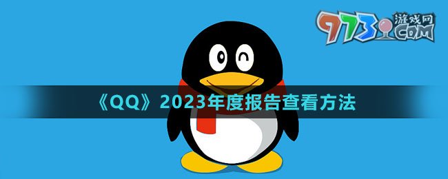 《QQ》2023年度报告查看方法