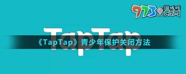 《TapTap》青少年保护关闭方法