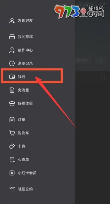 《小红书》钱包查看方法