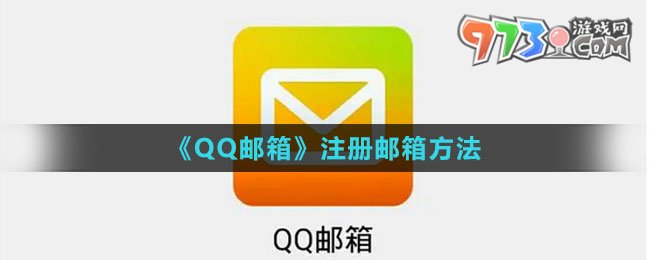 《QQ邮箱》注册邮箱方法